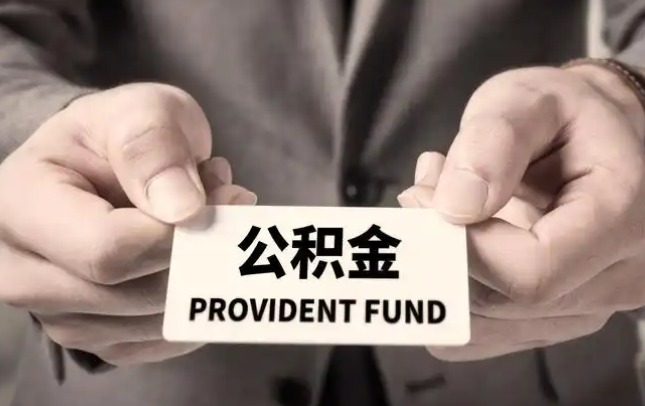 佳木斯购房公积金提取代办