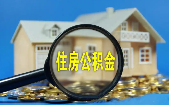 佳木斯公积金销户提取代办