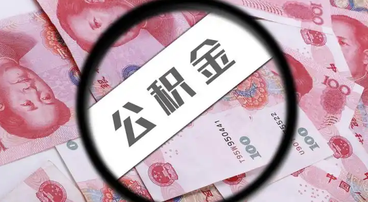 佳木斯退休公积金提取代办