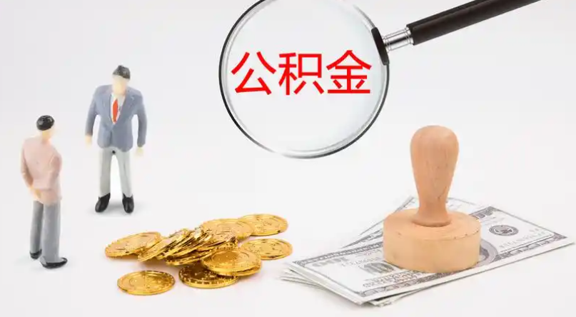 佳木斯市管公积金提取代办